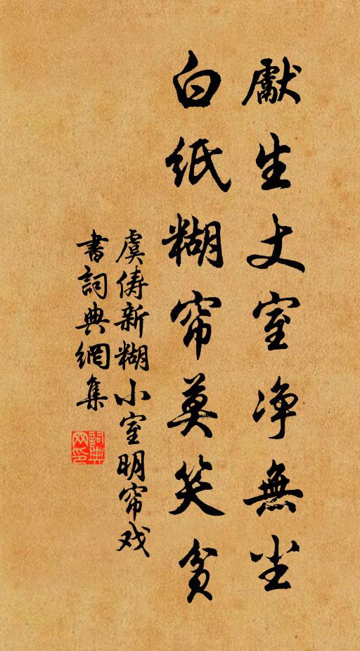 虞俦先生丈室净无尘，白纸糊帘莫笑贫书法作品欣赏