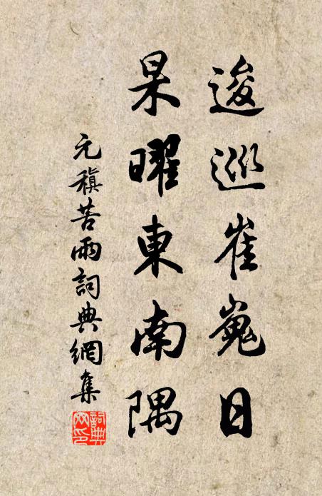 元稹逡巡崔嵬日，杲曜东南隅书法作品欣赏