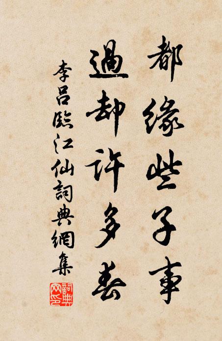 李吕都缘些子事，过却许多春书法作品欣赏