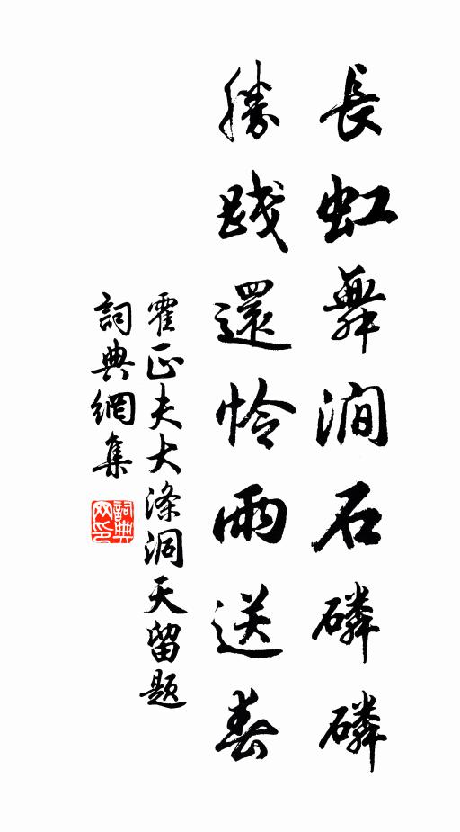 霍正夫长虹舞涧石磷磷，胜践还怜雨送春书法作品欣赏