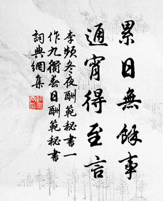 李频累日无余事，通宵得至言书法作品欣赏