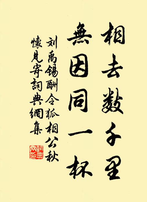 刘禹锡相去数千里，无因同一杯书法作品欣赏