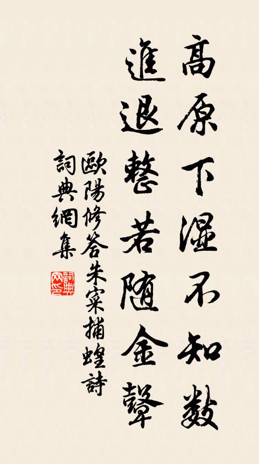 欧阳修高原下湿不知数，进退整若随金鼙书法作品欣赏