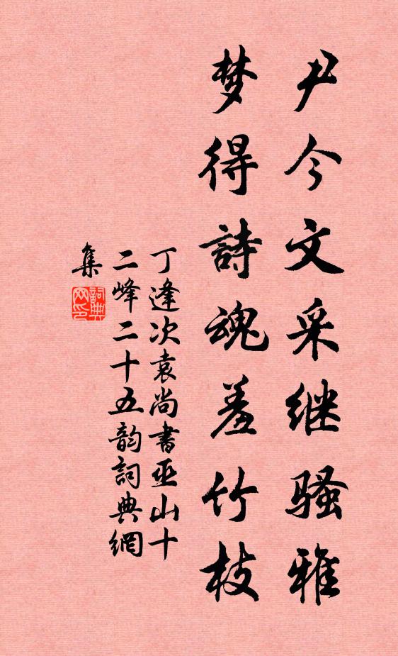 丁逢尹今文采继骚雅，梦得诗魂羞竹枝书法作品欣赏