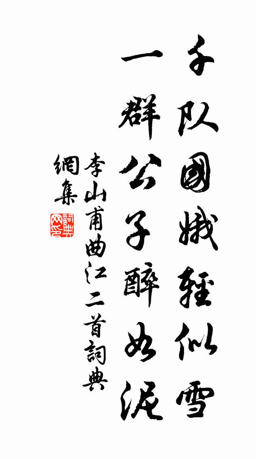 李山甫千队国娥轻似雪，一群公子醉如泥书法作品欣赏
