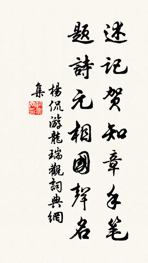 杨侃述记贺知章手笔，题诗元相国声名书法作品欣赏