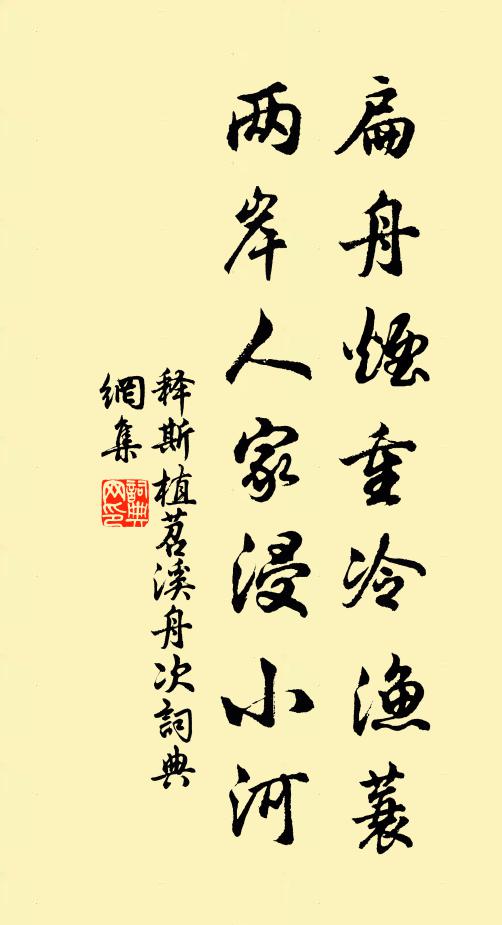 释斯植扁舟烟重冷渔蓑，两岸人家浸小河书法作品欣赏