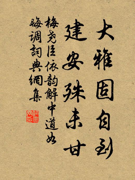 梅尧臣大雅固自到，建安殊未甘书法作品欣赏