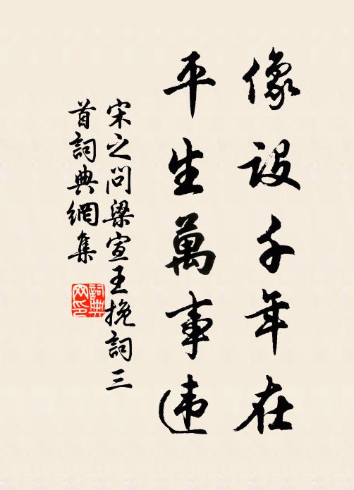 宋之问像设千年在，平生万事违书法作品欣赏