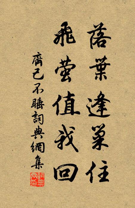 齐己落叶逢巢住，飞萤值我回书法作品欣赏