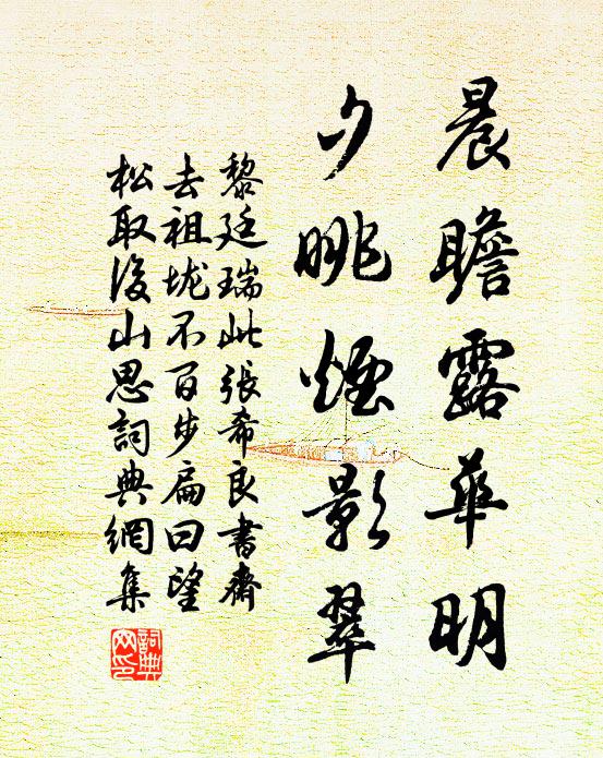 黎廷瑞晨瞻露华明，夕眺烟影翠书法作品欣赏
