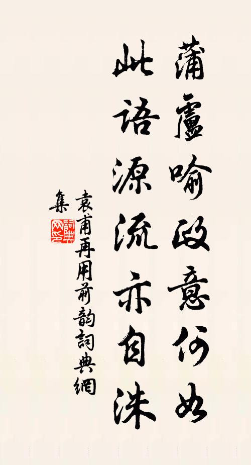 袁甫蒲卢喻政意何如，此语源流亦自洙书法作品欣赏
