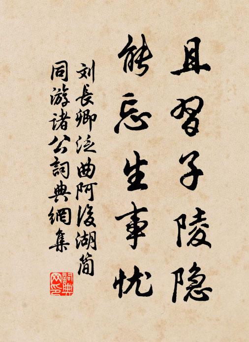 刘长卿且习子陵隐，能忘生事忧书法作品欣赏