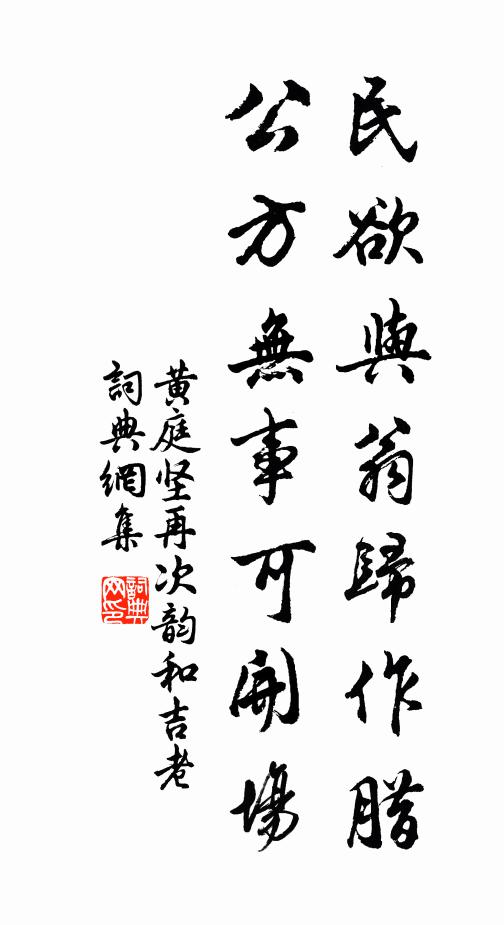 黄庭坚民欲与翁归作腊，公方无事可开场书法作品欣赏