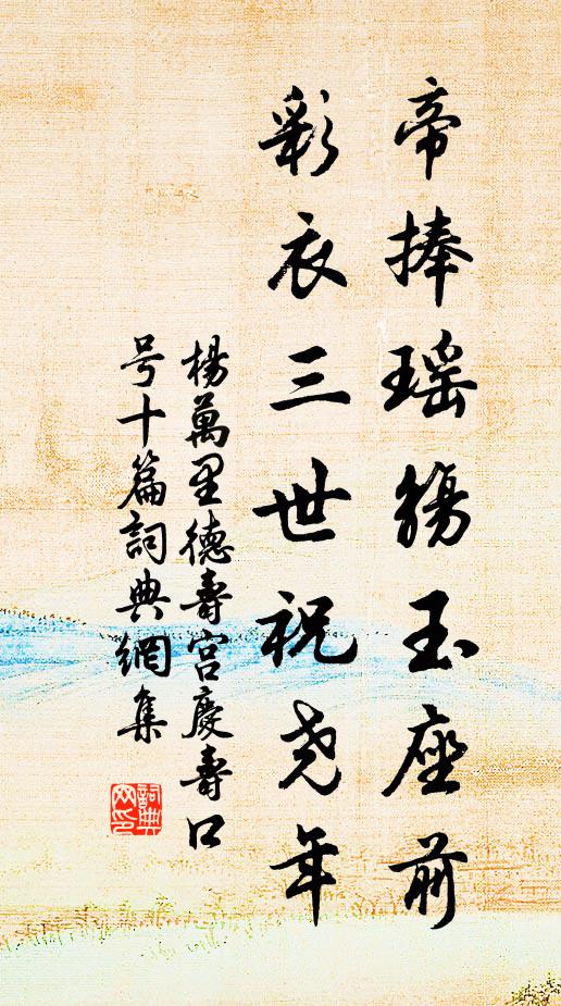 杨万里帝捧瑶觞玉座前，彩衣三世祝尧年书法作品欣赏