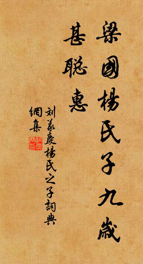 刘义庆梁国杨氏子九岁，甚聪惠书法作品欣赏