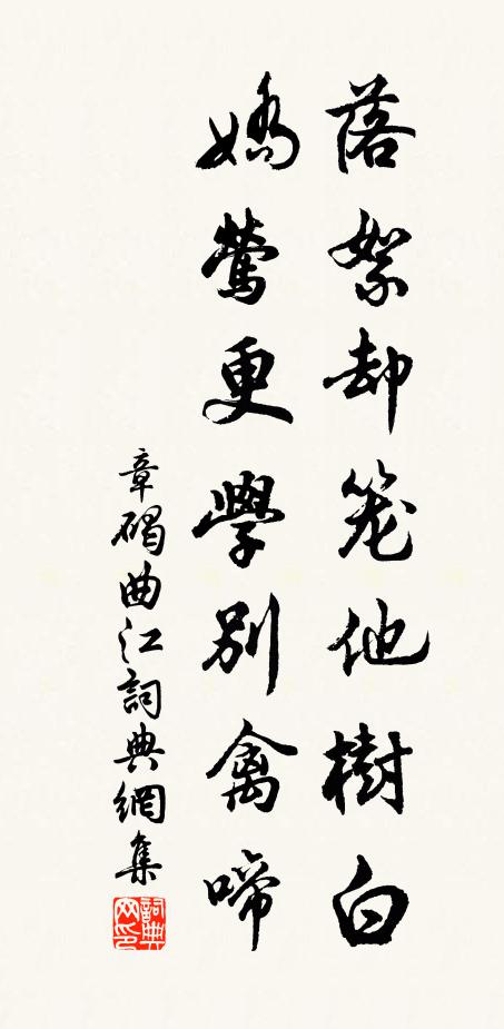 章碣落絮却笼他树白，娇莺更学别禽啼书法作品欣赏