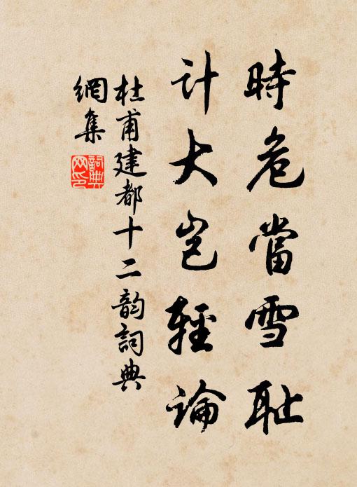 杜甫时危当雪耻，计大岂轻论书法作品欣赏