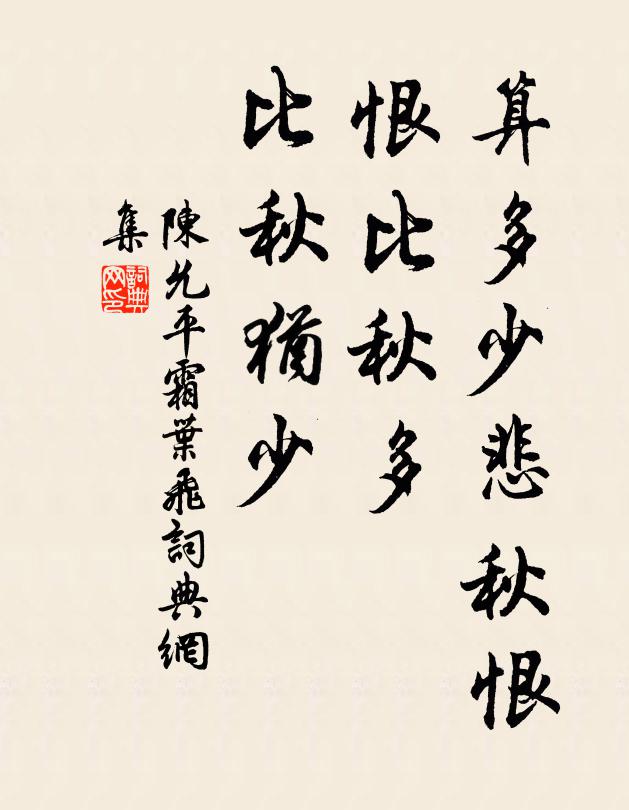 陈允平算多少悲秋恨，恨比秋多，比秋犹少书法作品欣赏