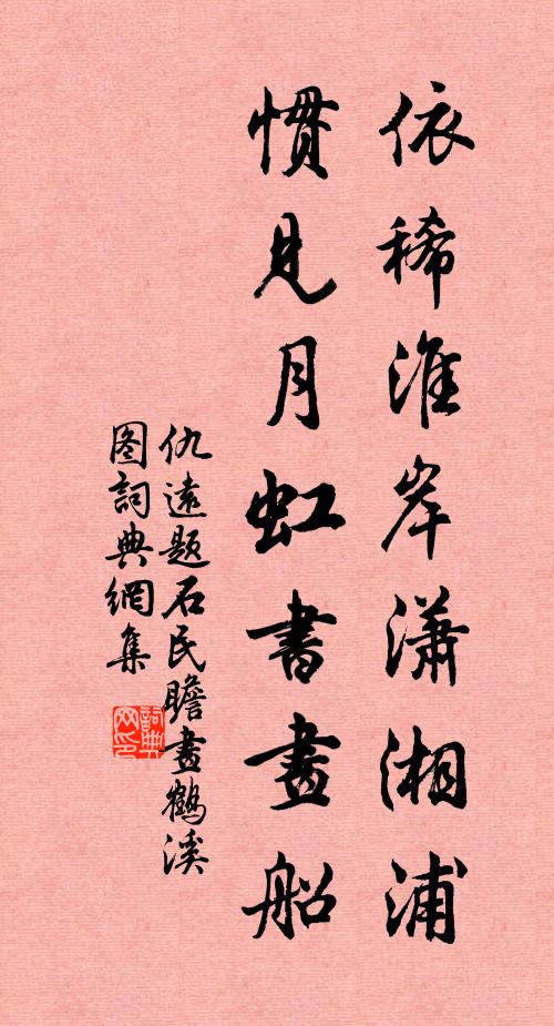 仇远依稀淮岸潇湘浦，惯见月虹书画船书法作品欣赏