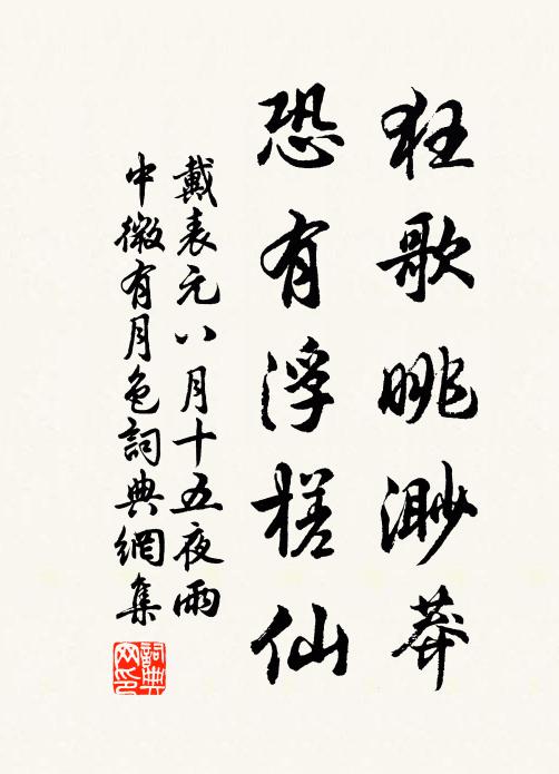 戴表元狂歌眺渺莽，恐有浮槎仙书法作品欣赏