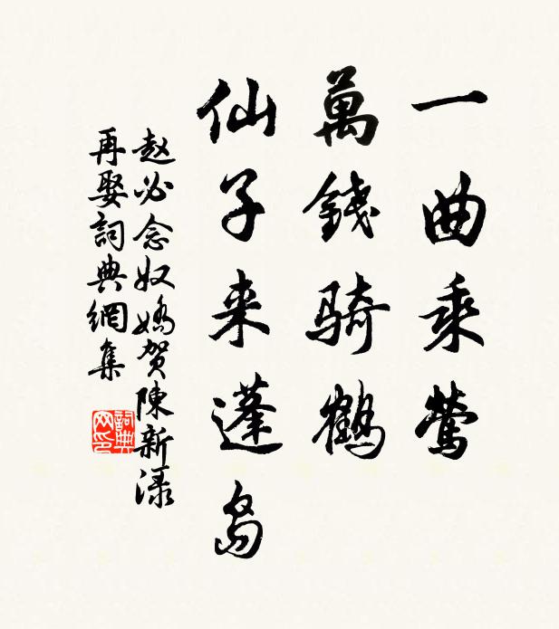 赵必一曲乘莺，万钱骑鹤，仙子来蓬岛书法作品欣赏