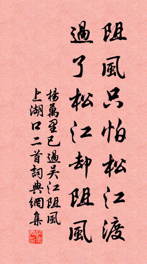 杨万里阻风只怕松江渡，过了松江却阻风书法作品欣赏