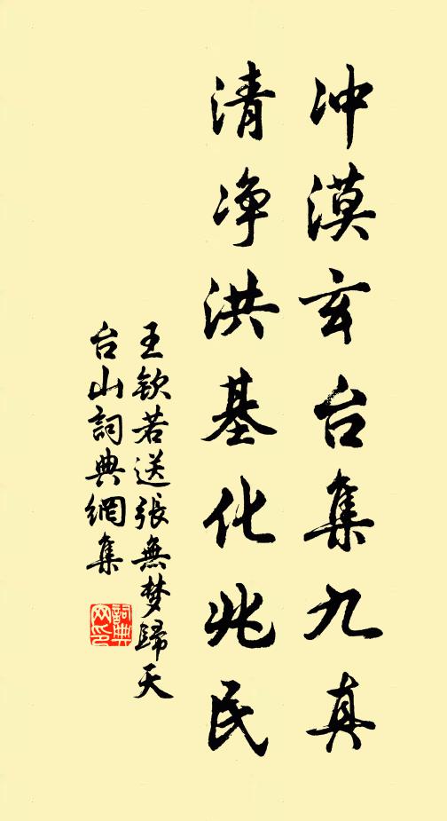 王钦若冲漠玄台集九真，清净洪基化兆民书法作品欣赏