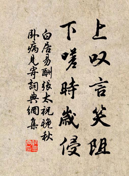 白居易上叹言笑阻，下嗟时岁侵书法作品欣赏