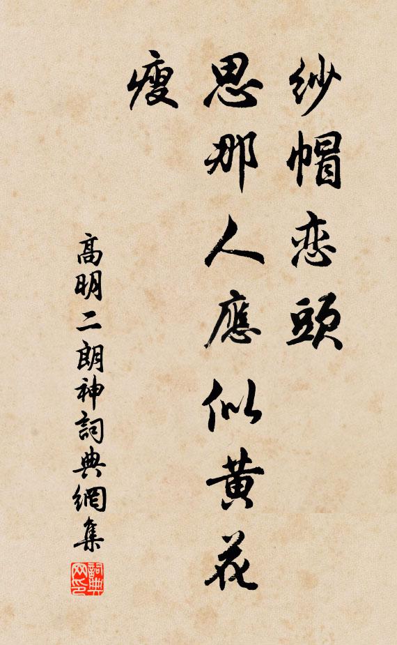 高明纱帽恋头，思那人应似黄花瘦书法作品欣赏