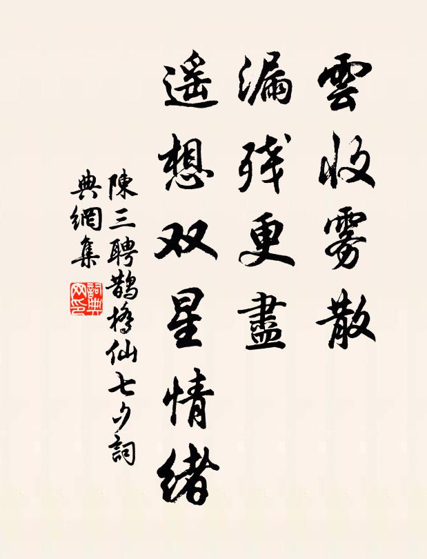 陈三聘云收雾散，漏残更尽，遥想双星情绪书法作品欣赏