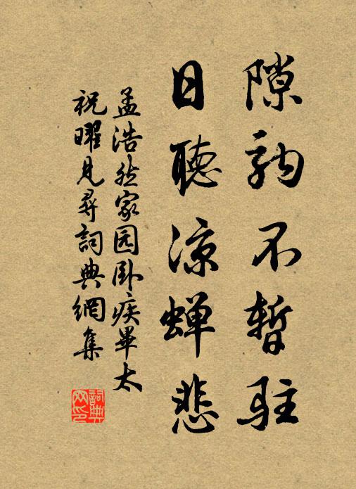 孟浩然隙驹不暂驻，日听凉蝉悲书法作品欣赏