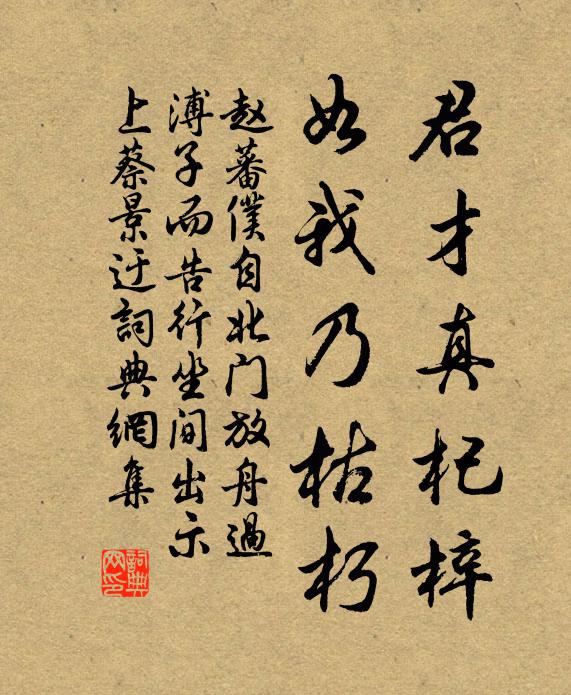 赵蕃君才真杞梓，如我乃枯朽书法作品欣赏