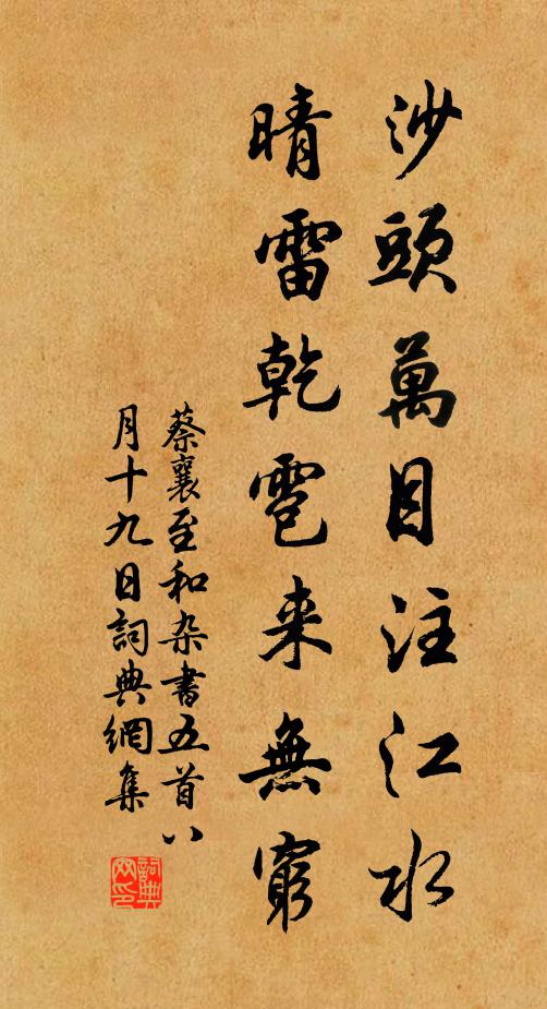 蔡襄沙头万目注江水，晴雷乾雹来无穷书法作品欣赏