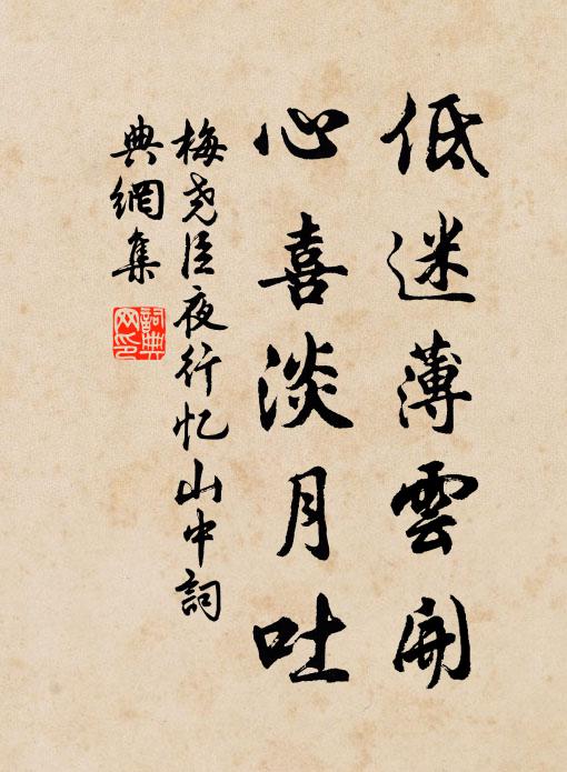 梅尧臣低迷薄云开，心喜淡月吐书法作品欣赏