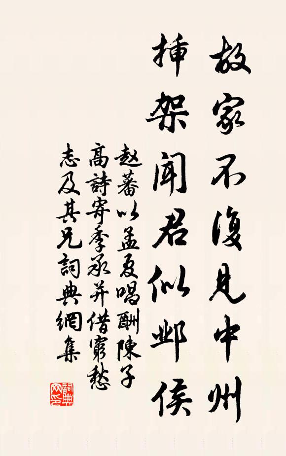 赵蕃故家不复见中州，插架闻君似邺侯书法作品欣赏