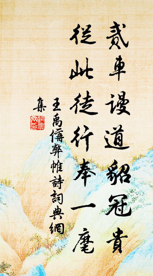 王禹偁贰车谩道貂冠贵，从此徒行奉一麾书法作品欣赏