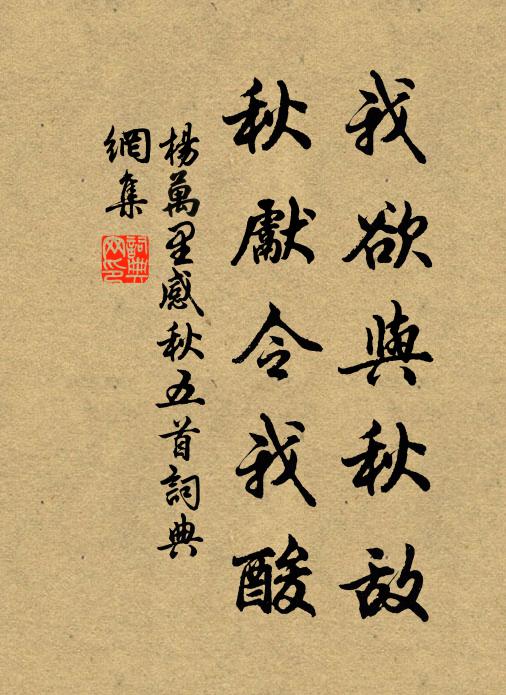 杨万里我欲与秋敌，秋先令我酸书法作品欣赏