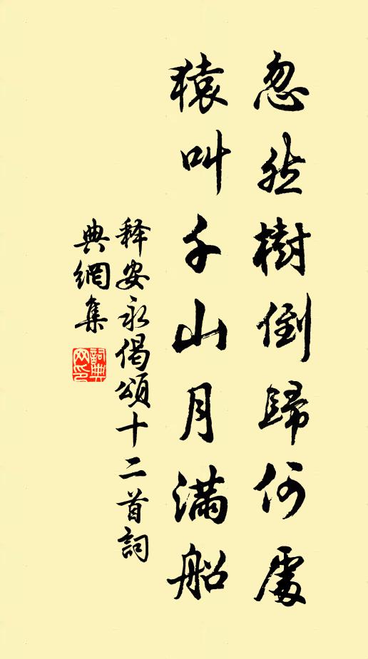 释安永忽然树倒归何处，猿叫千山月满船书法作品欣赏