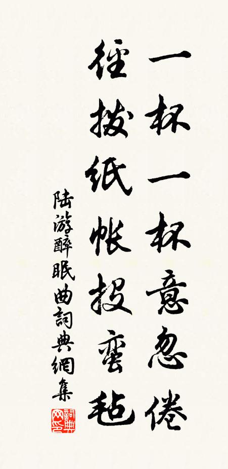 陆游一杯一杯意忽倦，径拨纸帐投蛮毡书法作品欣赏