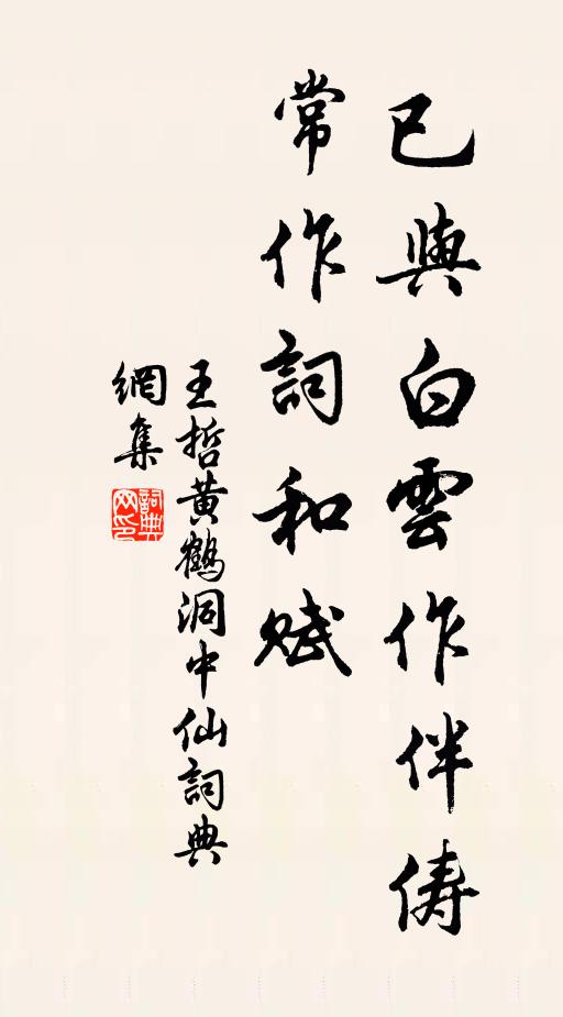 王哲已与白云作伴俦，常作词和赋书法作品欣赏