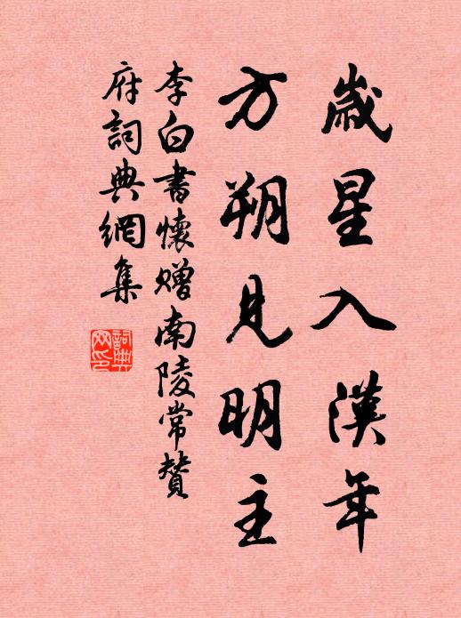 李白岁星入汉年，方朔见明主书法作品欣赏