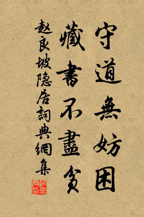 赵良坡守道无妨困，藏书不尽贫书法作品欣赏