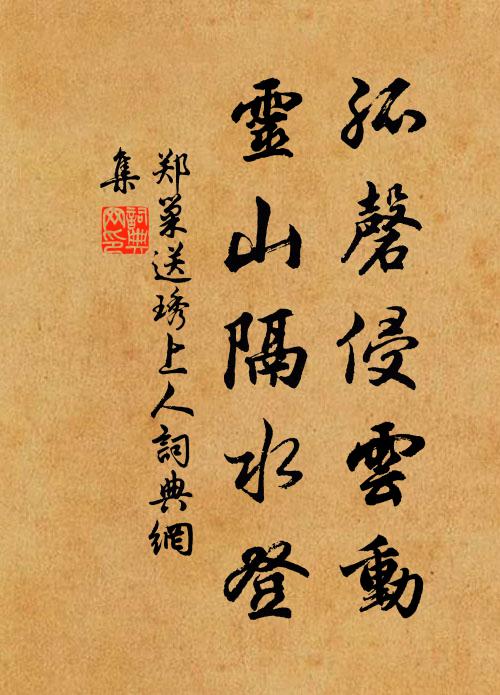 郑巢孤磬侵云动，灵山隔水登书法作品欣赏