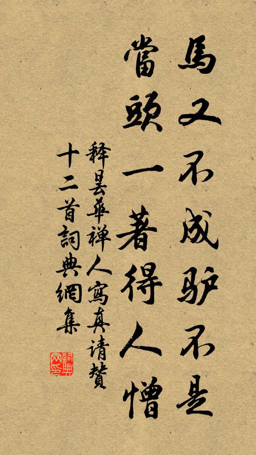 释昙华马又不成驴不是，当头一著得人憎书法作品欣赏