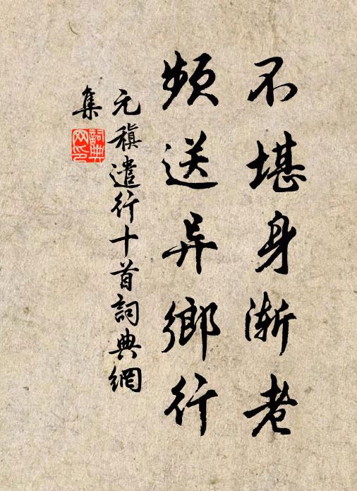 元稹不堪身渐老,频送异乡行书法作品欣赏
