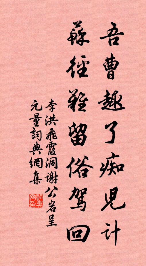 李洪吾曹趣了痴儿计，苏径难留俗驾回书法作品欣赏