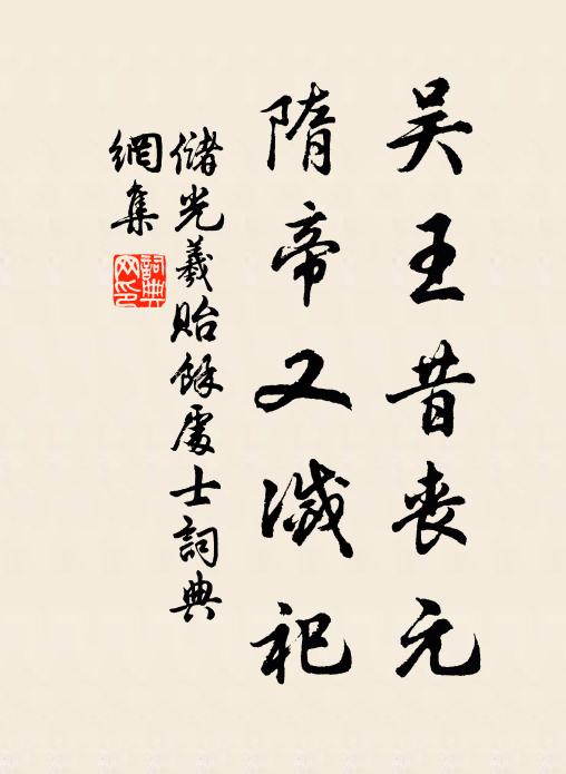 储光羲吴王昔丧元,隋帝又灭祀书法作品欣赏