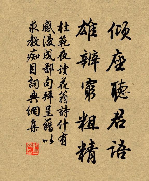 杜范倾座听君语，雄辨穷粗精书法作品欣赏