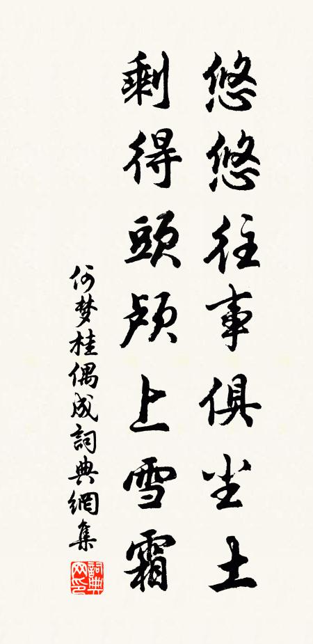 何梦桂悠悠往事俱尘土，剩得头颅上雪霜书法作品欣赏